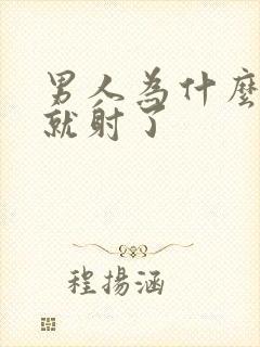 男人为什么几秒就射了