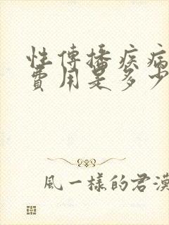 性传播疾病检查费用是多少