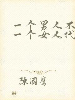 一个男人不相信一个女人代表什么