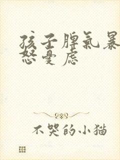 孩子脾气暴躁易怒忧虑