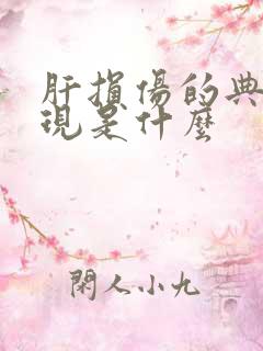 肝损伤的典型表现是什么