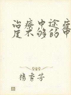 治疗中途疲软硬度不够的中药