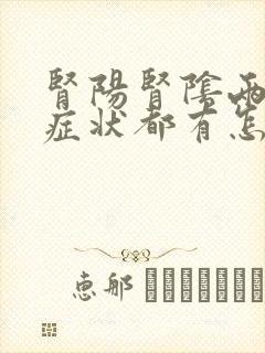 肾阳肾阴两虚的症状都有怎么办