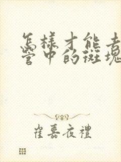 怎样才能去掉血管中的斑块