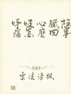 呼吸心脏隐隐作痛怎么回事