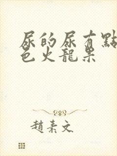 尿的尿有点偏红色火龙果