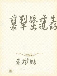 前列腺增生患者最早出现的症状是什么