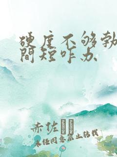 硬度不够勃起时间短咋办