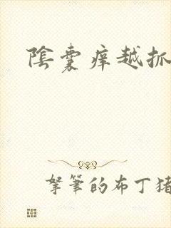 阴囊痒越抓越痒