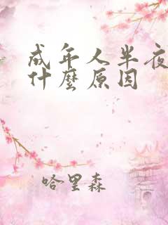 成年人半夜尿床什么原因