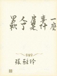 男人房事一半就软了是什么原因