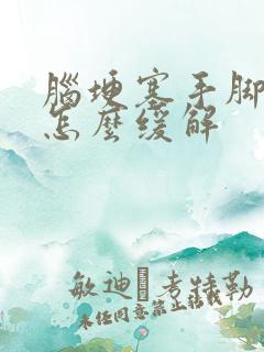 脑埂塞手脚麻木怎么缓解