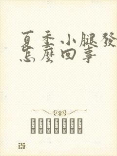 夏季小腿发凉是怎么回事