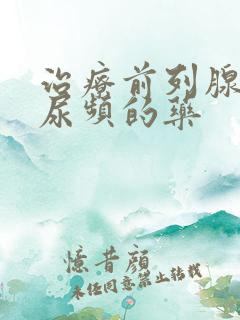 治疗前列腺增生尿频的药