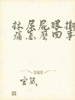 拉屎屁眼撕裂疼痛怎么回事