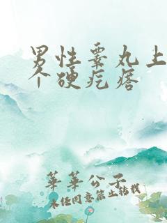 男性睾丸上长了个硬疙瘩