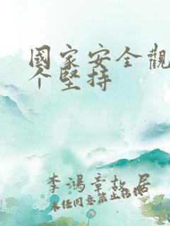 国家安全观的十个坚持