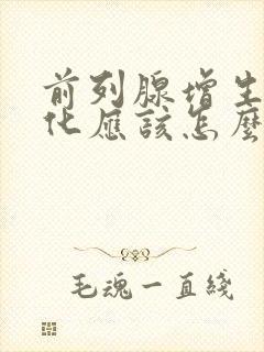 前列腺增生伴钙化应该怎么治疗