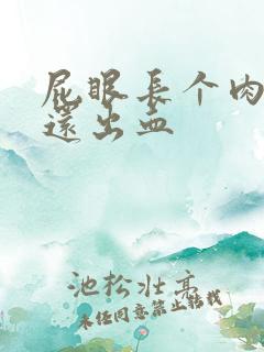 屁眼长个肉球疼还出血