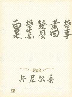 白带发黄带血丝是怎么回事