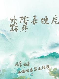 外阴长硬疙瘩有点疼