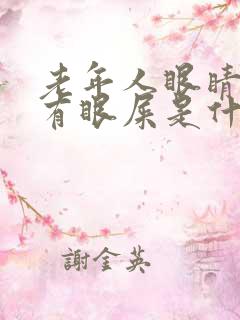 老年人眼睛模糊有眼屎是什么原因引起的