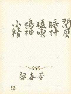 小鸡瞌睡闭眼没精神吃什么药