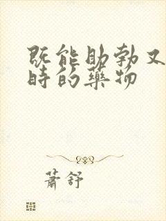 既能助勃又能延时的药物