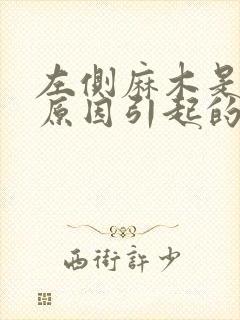 左侧麻木是什么原因引起的