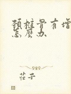 颈椎骨有增生了怎么办