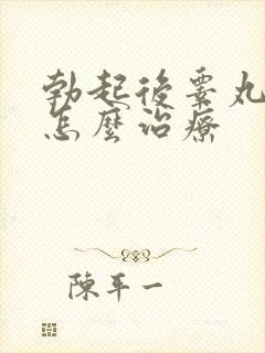 勃起后睾丸疼痛怎么治疗