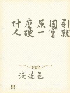 什么原因引起男人硬一会就软