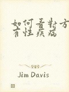 如何看对方有没有性疾病