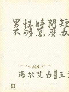 男性时间短硬度不够怎么办