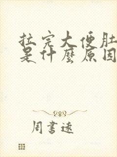 拉完大便肚子胀是什么原因