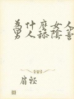 为什么女人喜欢男人舔阴蒂