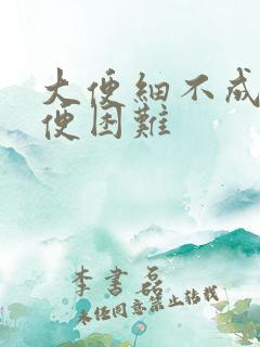 大便细不成形排便困难