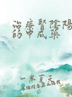 治疗肾阴阳两虚的中成药