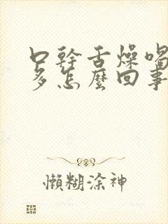 口干舌燥喝水尿多怎么回事