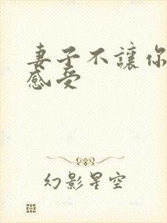 妻子不让你碰啥感受