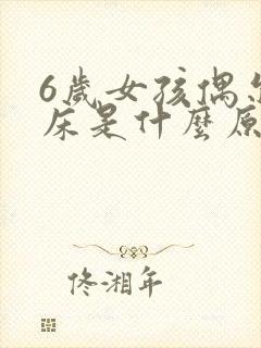 6岁女孩偶尔尿床是什么原因