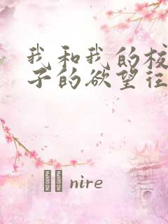 我和我的校花妻子的欲望往事