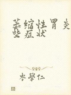 萎缩性胃炎有那些症状