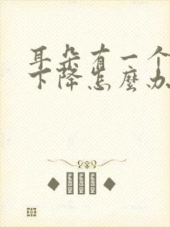 耳朵有一个听力下降怎么办