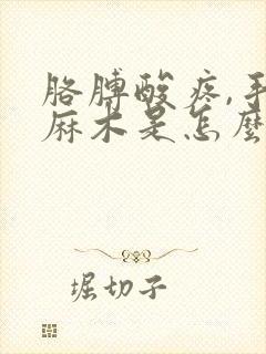 胳膊酸疼,手指麻木是怎么回事