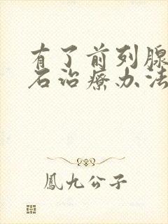 有了前列腺有结石治疗办法