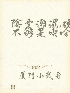 阴囊潮湿,硬度不够是吃啥药