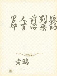 男人前列腺增生哪有治疗的效果好