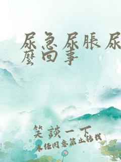 尿急尿胀尿频怎么回事