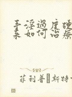 手淫过度硬不起来如何治疗